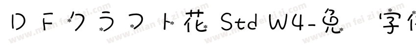 ＤＦクラフト花 Std W4字体转换